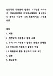 선진국의 자원봉사 활동의 시사점을 파악하고, 우리나라에서 자원봉사활동이 활성화되지 못하는 이유에 대해 토론하시오. 자원봉사론