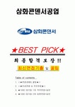 삼화콘덴서공업 면접기출(최신)+꿀팁[최종합격!] +1000대기업 1차 직무면접 + 2차 임원면접 최종합격자 답안