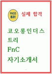 코오롱인더스트리 FnC 자소서 24년 하반기