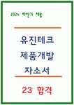 유진테크 제품개발 자소서 최종합격