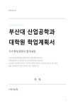 부산대학교 일반대학원 산업공학과 자기소개서 및 수학계획서
