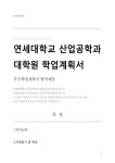 연세대학교 산업공학과 석사과정 학업 및 연구계획서