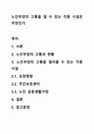 노인부양의 고통을 덜 수 있는 각종 시설은 무엇인가