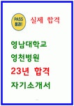 영남대학교 영천병원 자소서 23년 합격