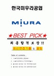 한국미우라공업 면접기출(최신)+꿀팁[최종합격!] +1000대기업 1차 직무면접 + 2차 임원면접 최종합격자 답안