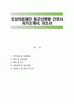 오성의료재단 동군산병원 간호사 자기소개서, 자소서