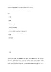 사회복지사에게 사회복지조사가 필요한 이유에 대하여 논하시오. (1)