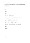 내가 살고 있는 지역(시, 군)의 사회복지뉴스 5개 스크랩 후 소감(새로운 지식, 깨달은 점, 제안을 포함할 것)을