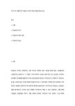 우리나라 전통주인 막걸리( 역사와 제조과정을 중심으로)