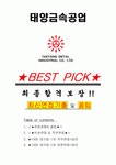 태양금속공업 면접기출(최신)+꿀팁[최종합격!] +1000대기업 1차 직무면접 + 2차 임원면접 최종합격자 답안