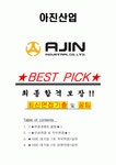 아진산업 면접기출(최신)+꿀팁[최종합격!] +1000대기업 1차 직무면접 + 2차 임원면접 최종합격자 답안
