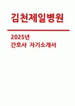 [김천제일병원 자기소개서] 2025년 김천제일병원 간호사 자소서 : 본인 소개 및 성격의... 포부사항 (2025년 김천제일병원 신규 간호사 자기소개서)