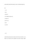 [사회복지정책론] 사회복지정책이 등장하게 된 사회적, 시대적 배경에 대해 설명하시오 (1)