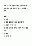 대인 갈등과 갈등의 대처 전략에 대해서 설명하고 이와 관련된 자신의 사례를 쓰세요.