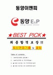 동양이엔피 면접기출(최신)+꿀팁[최종합격!] +1000대기업 1차 직무면접 + 2차 임원면접 최종합격자 답안