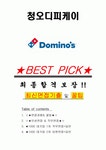 청오디피케이 면접기출(최신)+꿀팁[최종합격!] +1000대기업 1차 직무면접 + 2차 임원면접 최종합격자 답안
