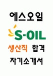 (에스오일 생산직 자기소개서) SOIL 에스오일 생산 직무 합격 자소서
