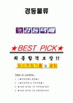 경동물류 면접기출(최신)+꿀팁[최종합격!] +1000대기업 1차 직무면접 + 2차 임원면접 최종합격자 답안