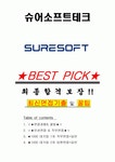 슈어소프트테크 면접기출(최신)+꿀팁[최종합격!] +1000대기업 1차 직무면접 + 2차 임원면접 최종합격자 답안