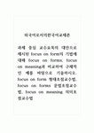 외국어로서의한국어교재론_과제 중심 교수요목의 대안으로 제시된 focus on form의 기법에 대해 focus on forms, focus on meaning과... 