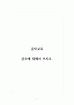 음악교육_산조에 대해서 쓰시오
