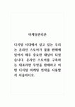 마케팅관리론_디지털 시대에서 살고 있는 우리는 온라인 스토어가 물품 판매에 있어서 매우 중요한 채널이 되었습니다