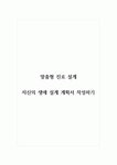 맞춤형진로설계_자신의 생애 설계 계획서 작성하기