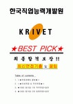 한국직업능력개발원 면접기출(최신)+꿀팁[최종합격!] +1000대기업 1차 직무면접 + 2차 임원면접 최종합격자 답안