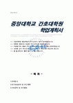 중앙대학교 간호대학원 학업계획서 우수예문