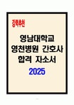 [A+] 영남대학교영천병원 간호사 합격자소서