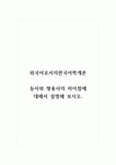 외국어로서의한국어학개론_동사와 형용사의 차이점에 대해서 설명해 보시오