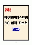 [A+] 코오롱인더스트리 FnC 합격자소서