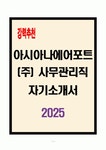 [A+] 아시아나에어포트(주) 사무관리직 합격자소서