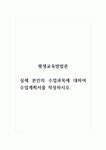 평생교육방법론_실제 본인의 수업과목에 대하여 수업계획서를 작성하시오