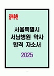 [A+] 서울특별시 서남병원 약사 합격자소서
