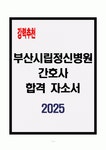 [A+] 부산시립정신병원 간호사 합격자소서