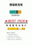 현대퓨처넷 면접기출(최신)+꿀팁[최종합격!] +1000대기업 1차 직무면접 + 2차 임원면접 최종합격자 답안