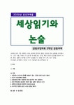 그런 다음, 아래의 두 글 중 하나를 읽고 찬성, 혹은 반대의 입장을 정하여 서론, 본론, 결론의 형식을 갖추어 논술합니다