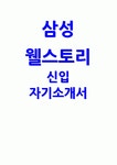 2025년 삼성웰스토리 자기소개서) 삼성웰스토리를 지원한 이유와 입사 후 회사에서 이루고 싶은 꿈을 기술 본인의 성장과정을 간략히 기술하되... 