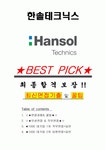 한솔테크닉스 면접기출(최신)+꿀팁[최종합격!] +1000대기업 1차 직무면접 + 2차 임원면접 최종합격자 답안