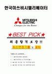 한국미쓰비시엘리베이터 면접기출(최신)+꿀팁[최종합격!] +1000대기업 1차 직무면접 + 2차 임원면접 최종합격자 답안
