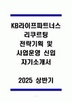 A+ KB라이프파트너스 리쿠르팅 전략기획 및 사업운영 신입 자기소개서