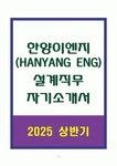 A+ 한양이엔지(HANYANG ENG) 설계직무 자기소개서