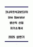 A+ 크나우프석고보드(주) Line Operator 생산직 신입 자기소개서