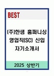 A+ (주)한샘 홈퍼니싱 영업직(SC) 신입 자기소개서