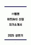 A+ (주)웹젠 아트(Art) 신입 자기소개서