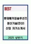 A+ 롯데패키징솔루션즈 생산기술(안산) 신입 자기소개서