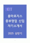A+ 용마로지스 중부영업 신입 자기소개서
