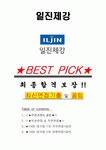 일진제강 면접기출(최신)+꿀팁[최종합격!] +1000대기업 1차 직무면접 + 2차 임원면접 최종합격자 답안