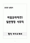 [합격] 비알코리아(주) 일반행정 사무직